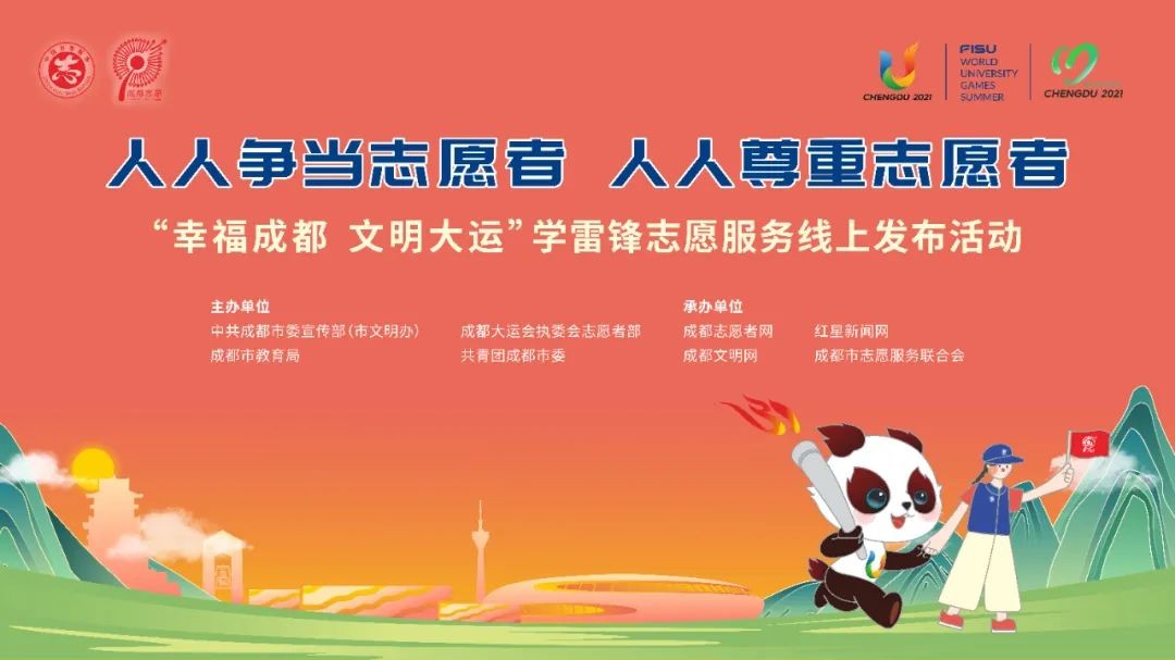 發(fā)起“十大行動(dòng)”！成都市開展學(xué)雷鋒志愿服務(wù)線上發(fā)布活動(dòng)